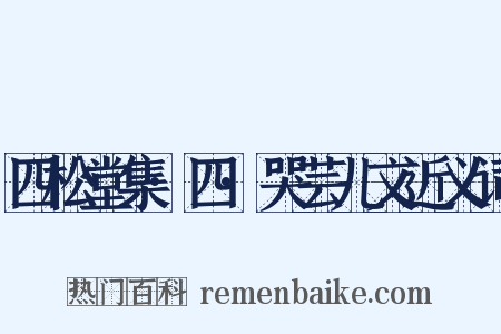 四松堂集·四·哭芸儿文近义词是什么意思的图片